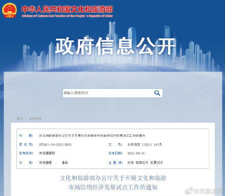 文化和旅游部辦公廳關于開展文化和旅游市場信用經(jīng)濟發(fā)展試點工作的通知