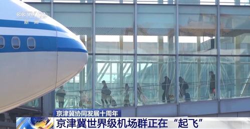 京津冀 1小時交通圈 初具規模 重點區域交通支撐能力顯著增強
